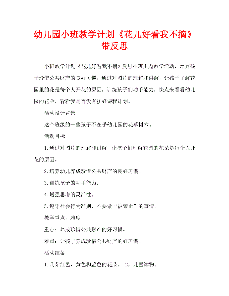 幼儿园小班教案《花儿好看我不摘》附反思（通用）_第1页