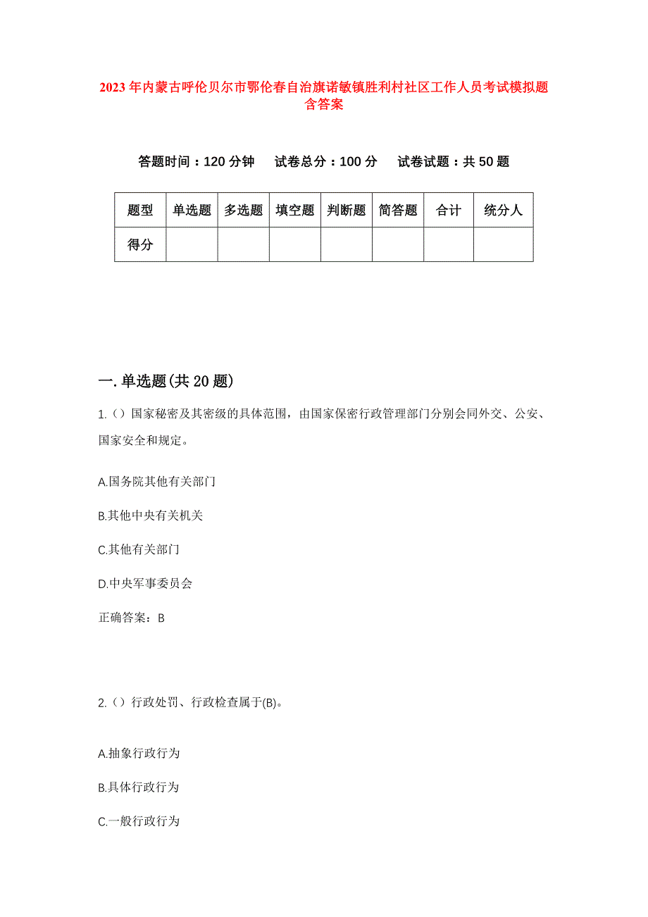 2023年内蒙古呼伦贝尔市鄂伦春自治旗诺敏镇胜利村社区工作人员考试模拟题含答案_第1页