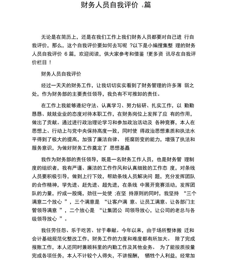 财务人员自我评价6篇_第1页