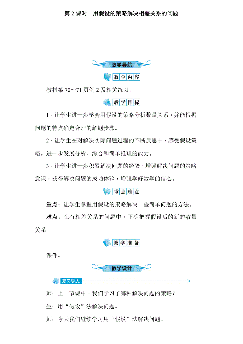 六年级上册数学教案－4.2用假设的策略解决相差关系的问题苏教版_第1页