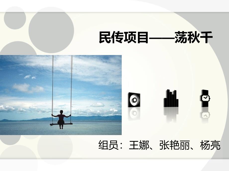民族传统体育项目 秋千 PPT_第1页