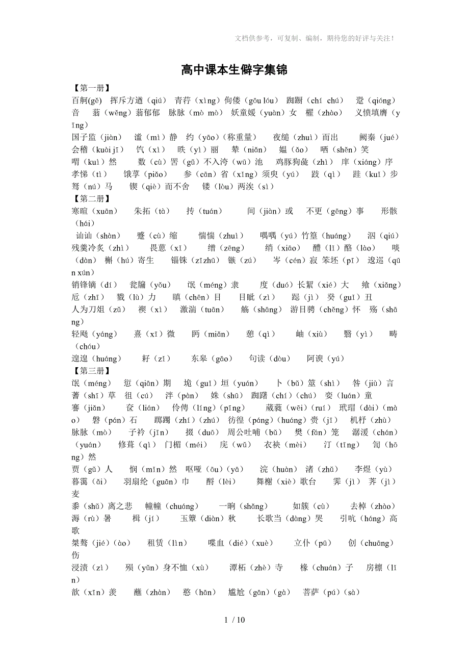 高中教材生僻字和成语积累_第1页