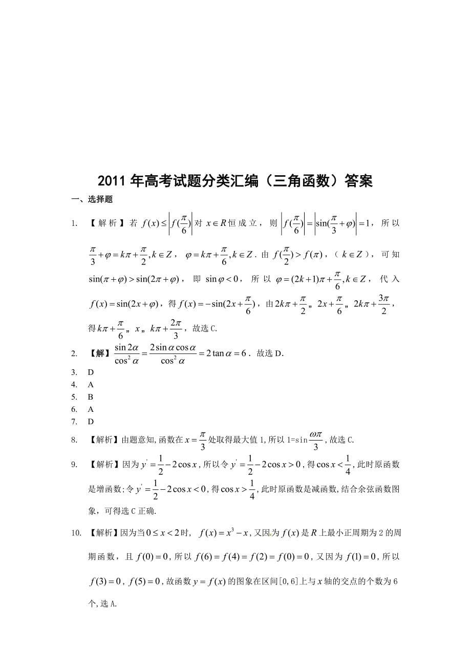 三角函数专题理高考试题分类汇编_第5页