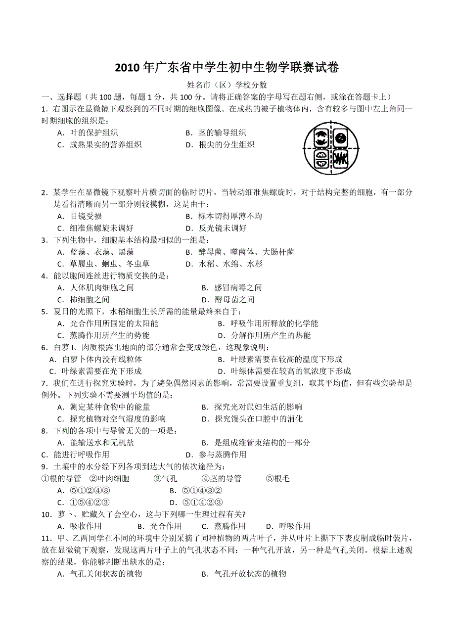 2010年广东省初中生物联赛试题及答案.doc_第1页