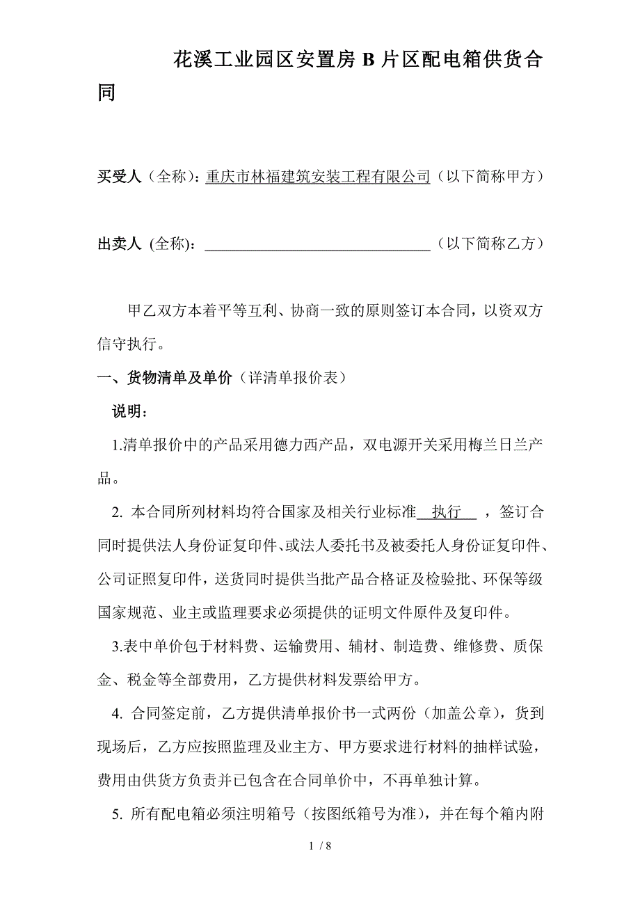 花溪工业园区安置房B片区配电箱供货合同_第1页