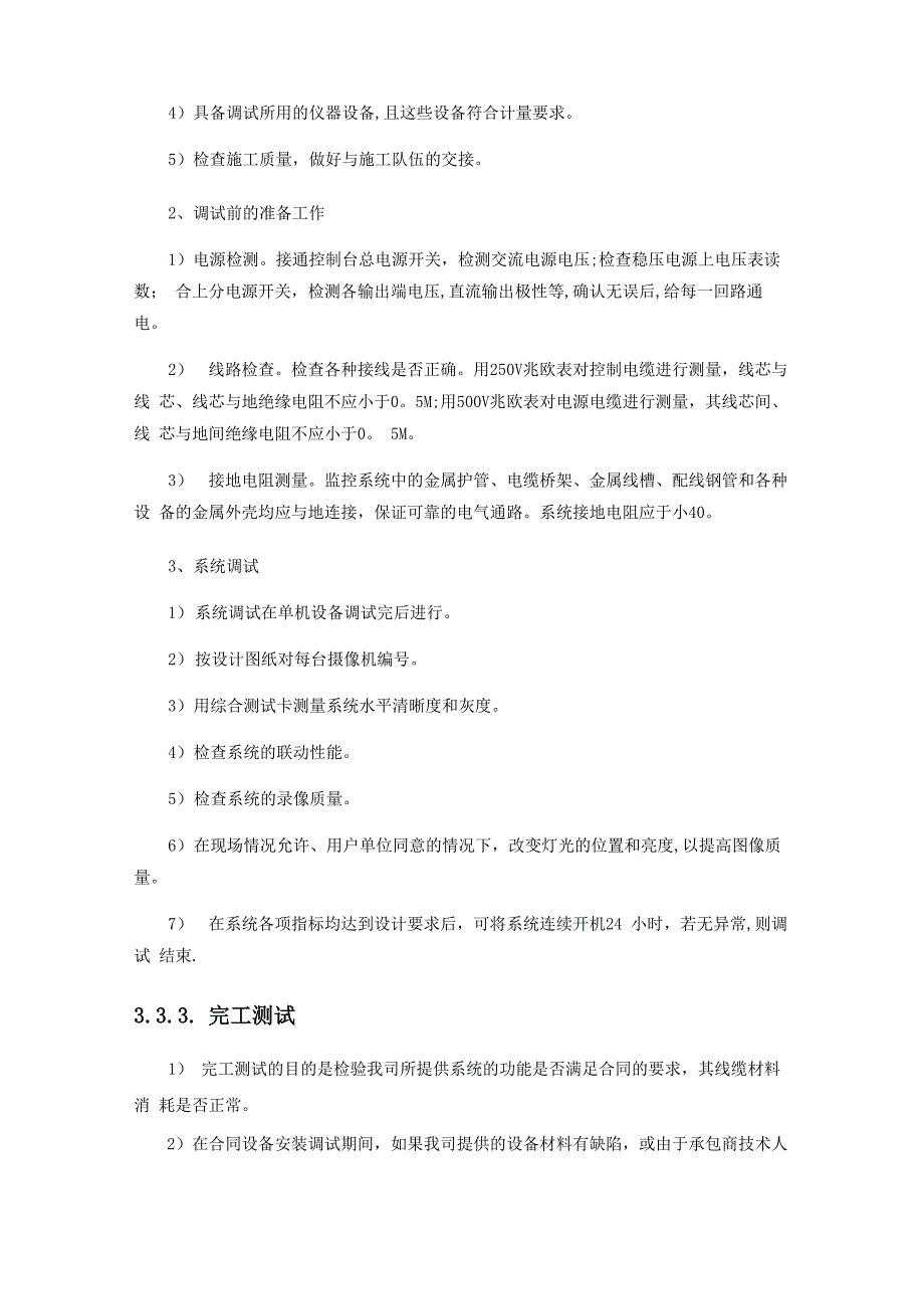 设备安装、调试、测试、验收和施工方案_第2页