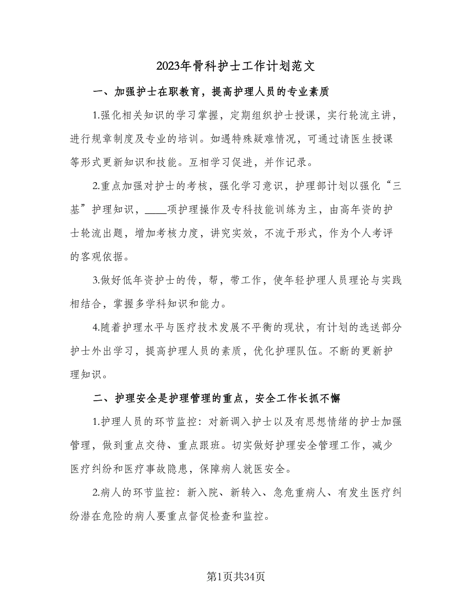 2023年骨科护士工作计划范文（9篇）_第1页