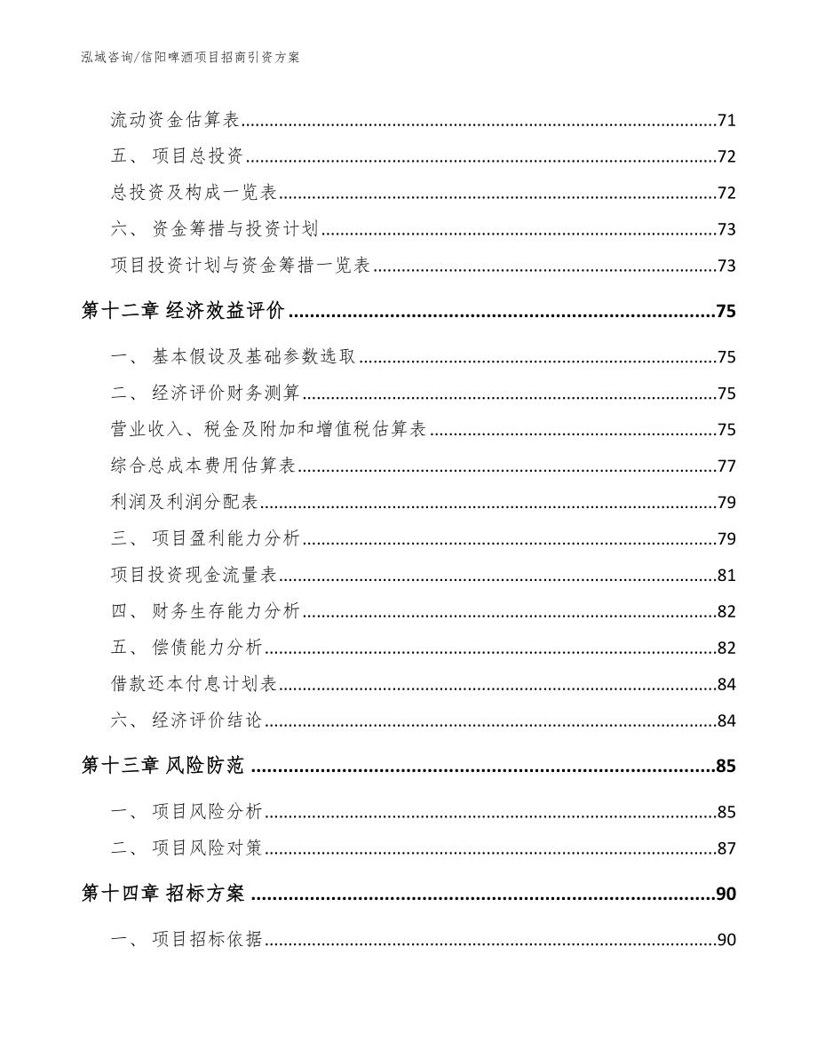 信阳啤酒项目招商引资方案_第4页