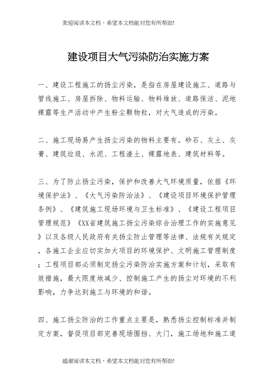 2022年建设项目大气污染防治实施方案_第1页