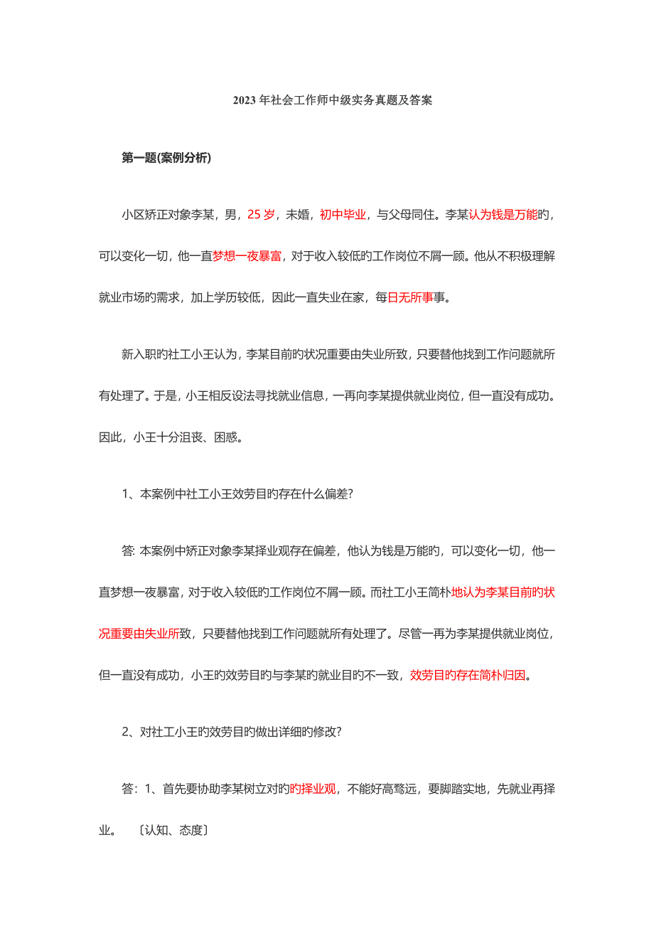 2023年社会工作师中级实务真题及答案_第1页