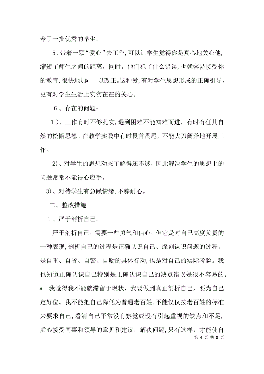 教师作风建设自查报告及初步整改措施范文_第4页