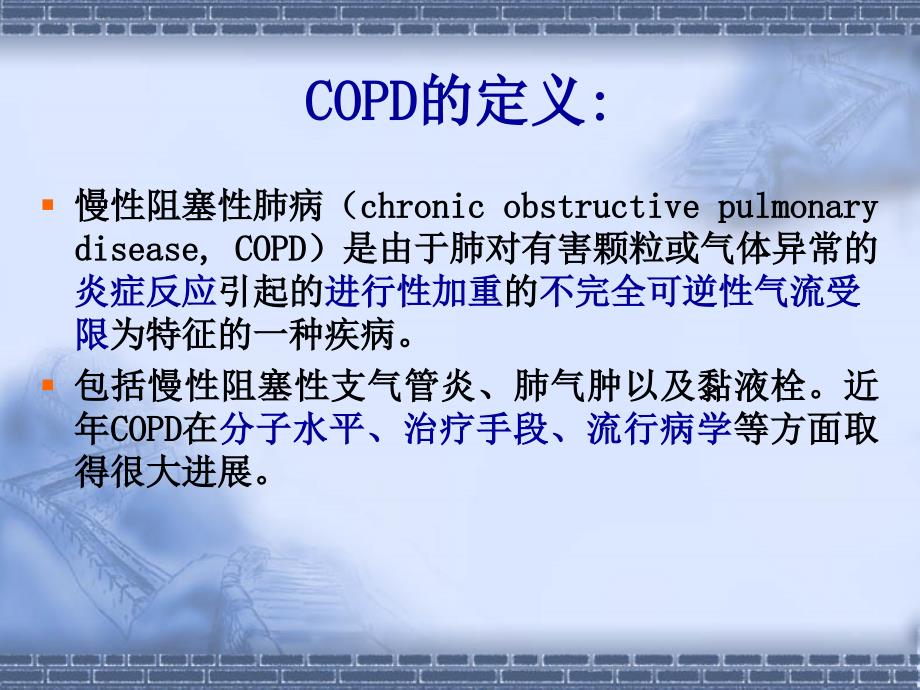 COPD诊治进展PPT课件_第2页