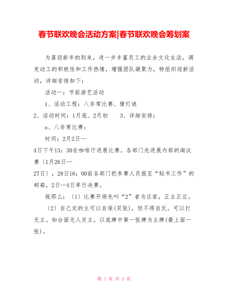 春节联欢晚会活动方案春节联欢晚会策划案_第1页