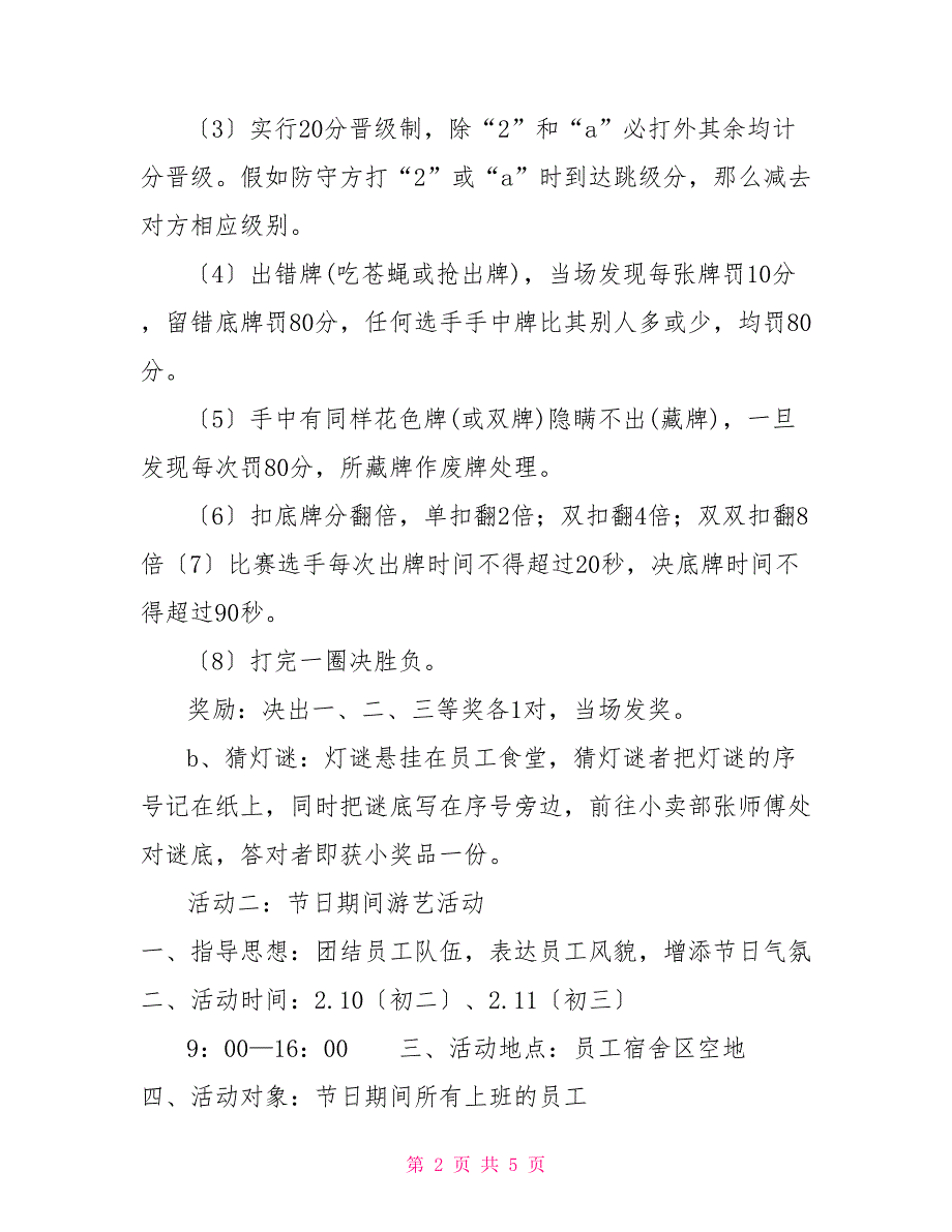 春节联欢晚会活动方案春节联欢晚会策划案_第2页