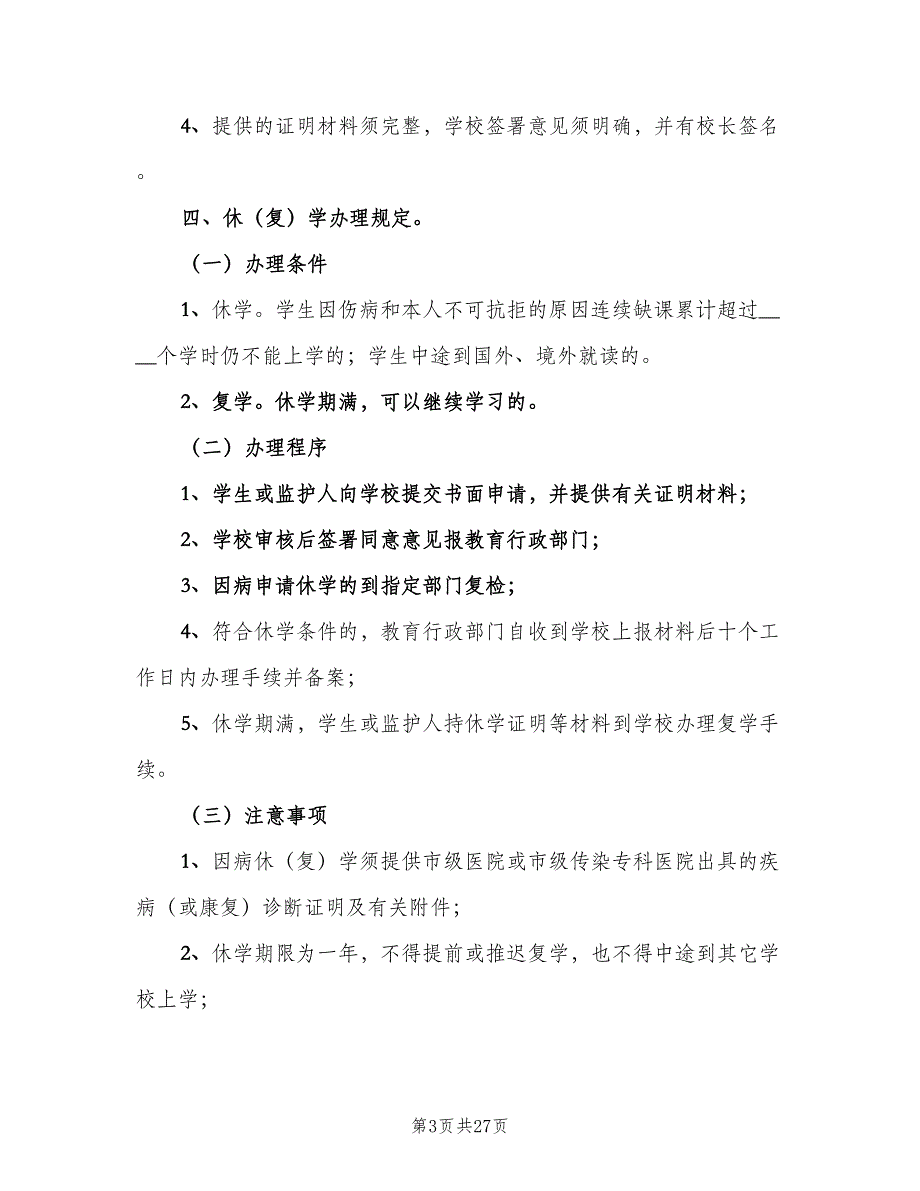 小学学籍管理制度范文（9篇）_第3页