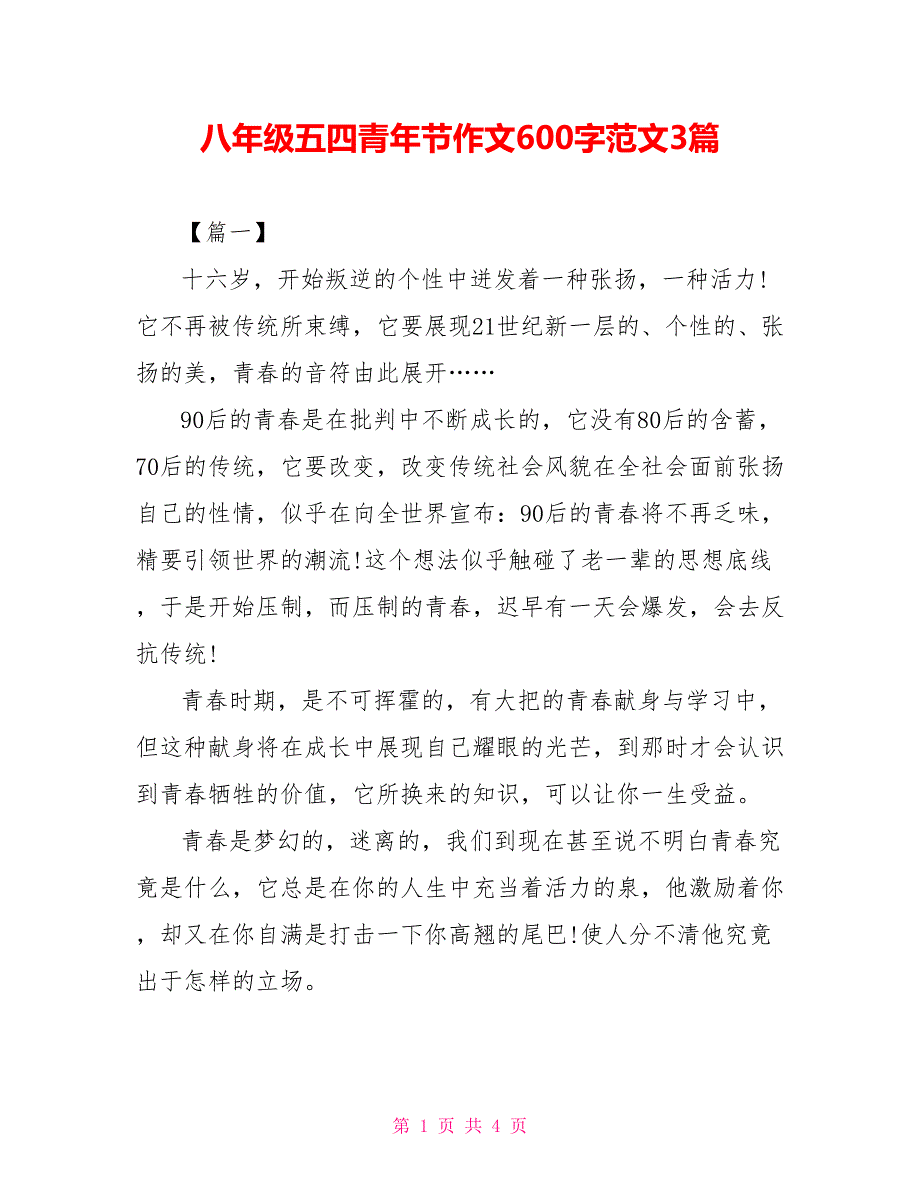 八年级五四青年节作文600字范文3篇_第1页