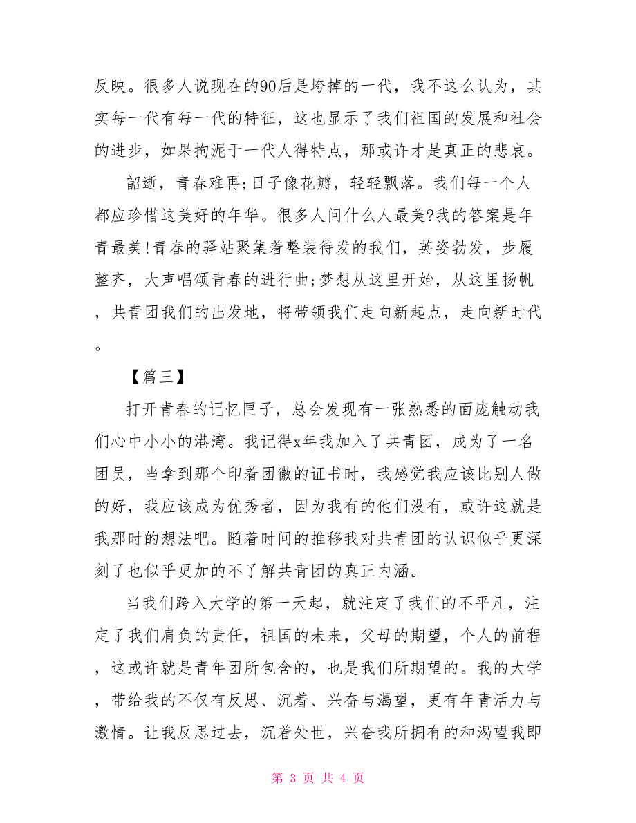 八年级五四青年节作文600字范文3篇_第3页