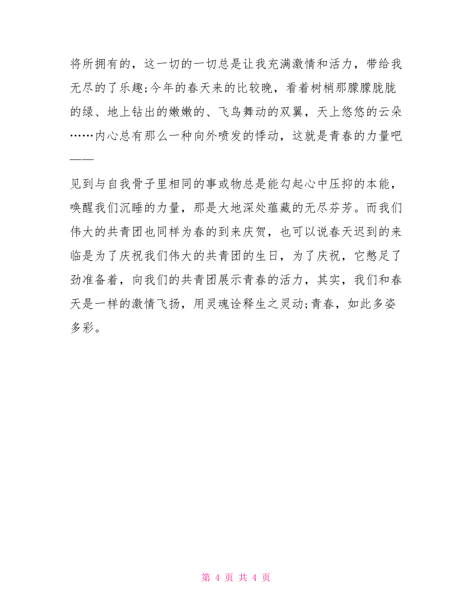 八年级五四青年节作文600字范文3篇_第4页