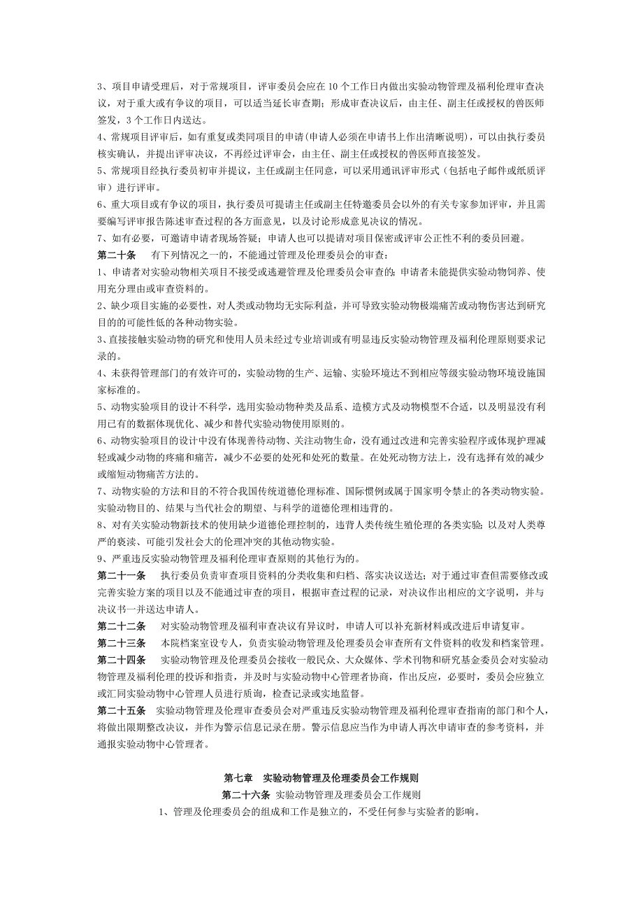 精品资料（2021-2022年收藏的）第四军医大学口腔医院实验动物管理及伦理委员会章程_第3页