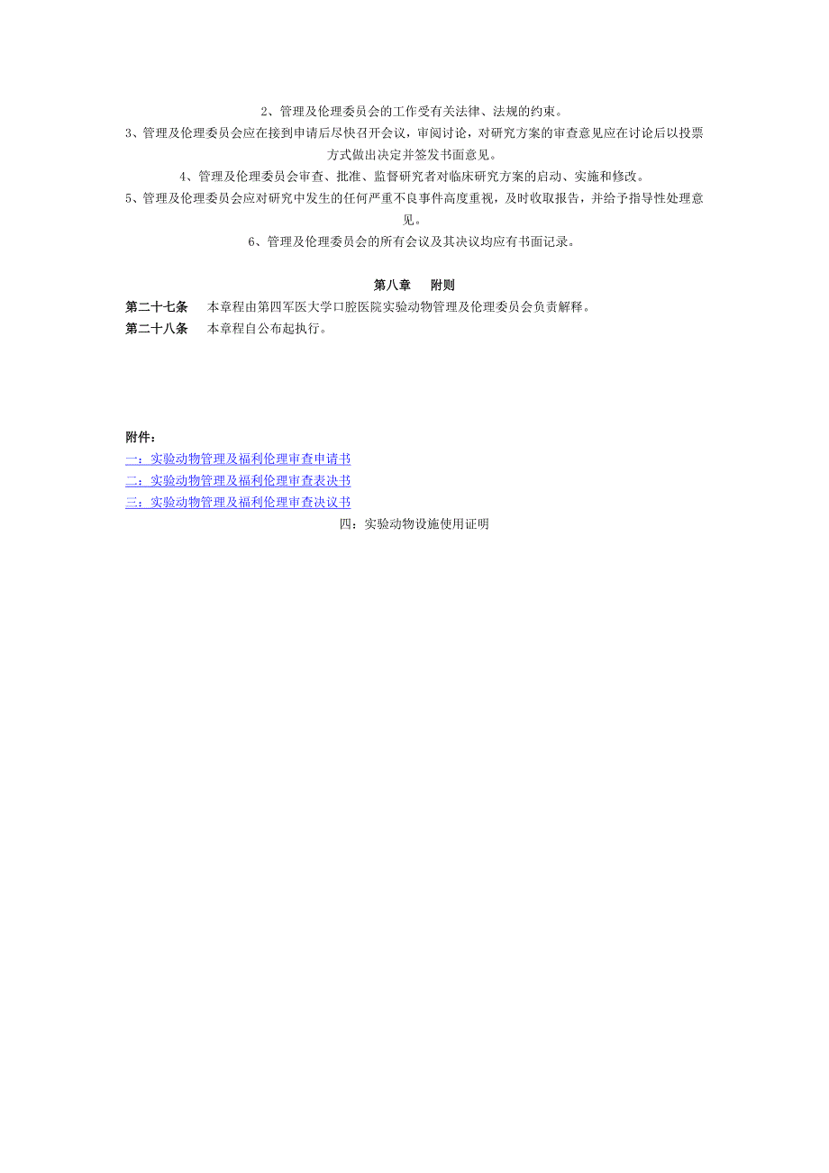 精品资料（2021-2022年收藏的）第四军医大学口腔医院实验动物管理及伦理委员会章程_第4页