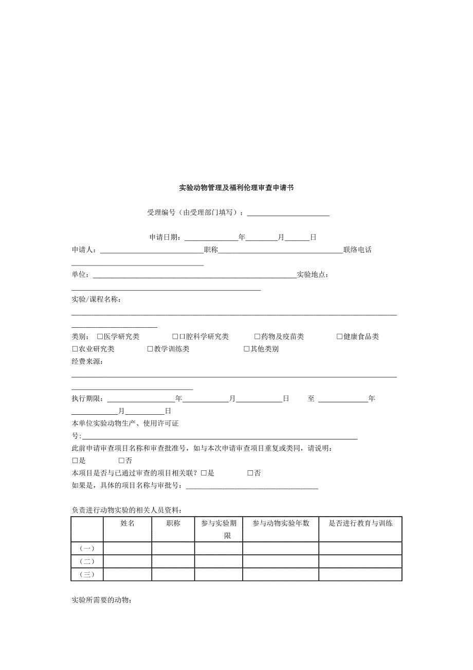 精品资料（2021-2022年收藏的）第四军医大学口腔医院实验动物管理及伦理委员会章程_第5页