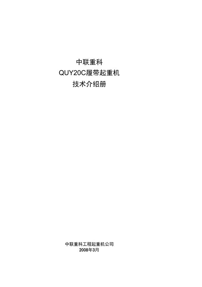 中联QUY200履带起重机全参数分解