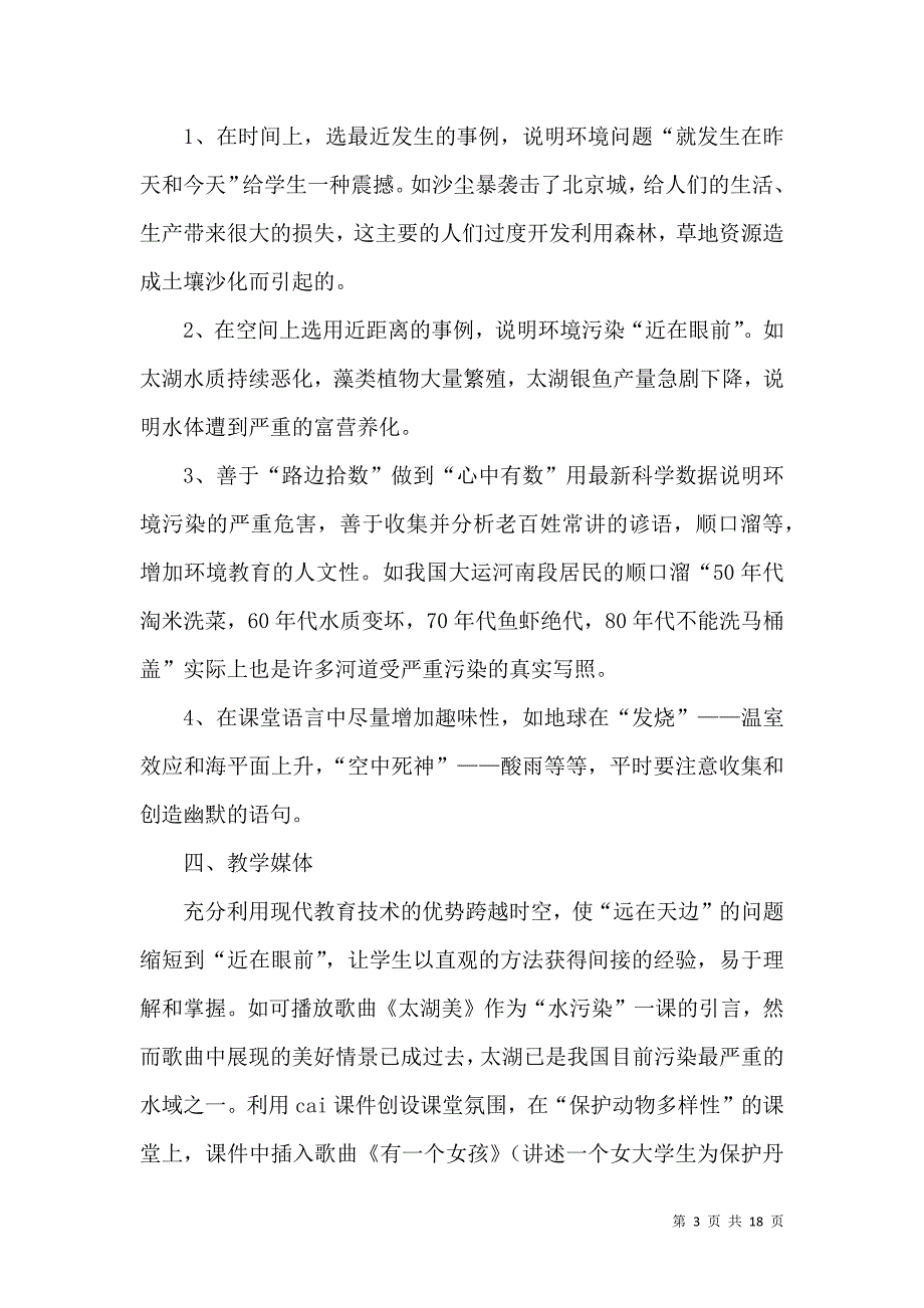 环境教育教学反思.doc_第3页