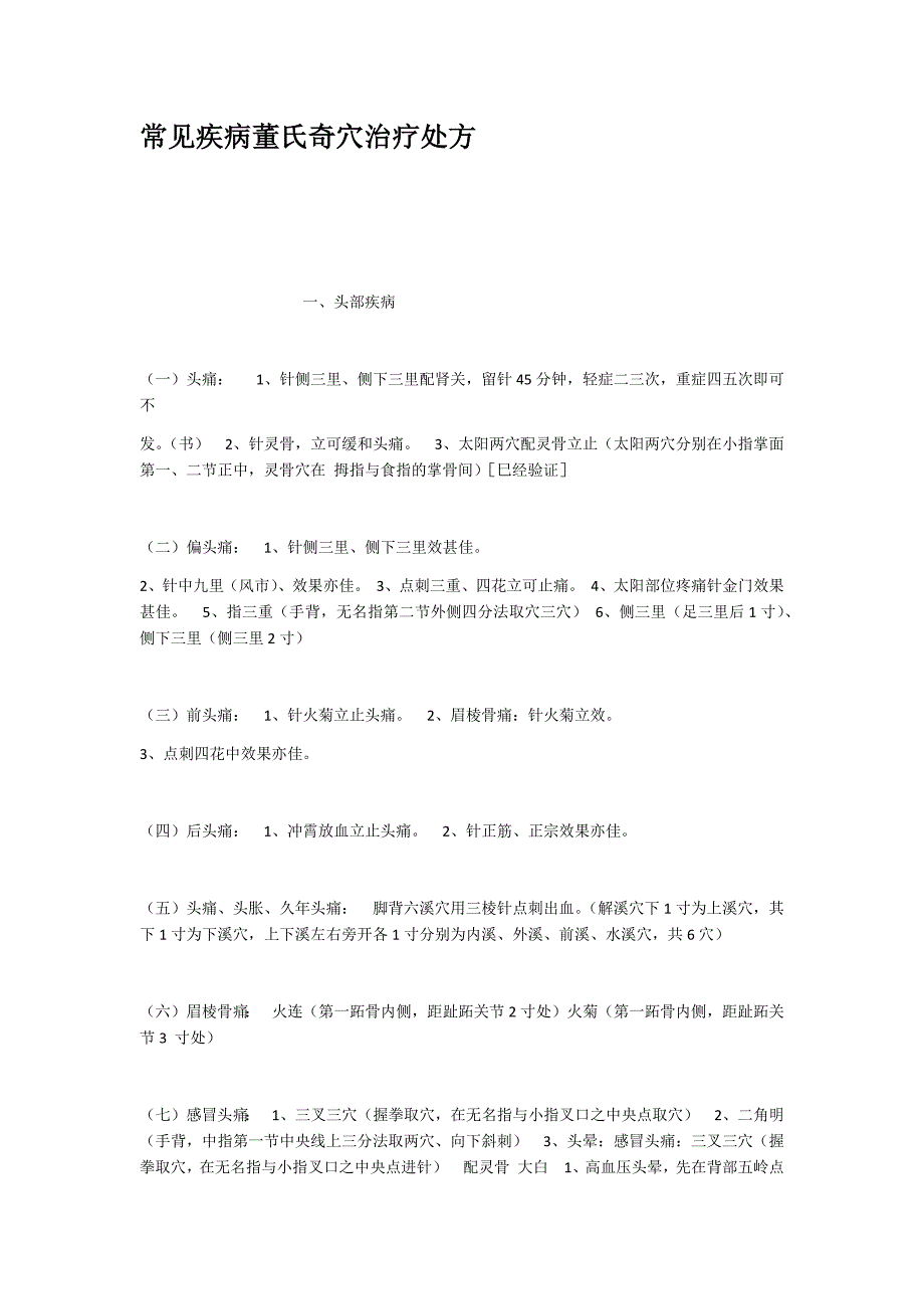 常见疾病董氏奇穴治疗处方_第1页