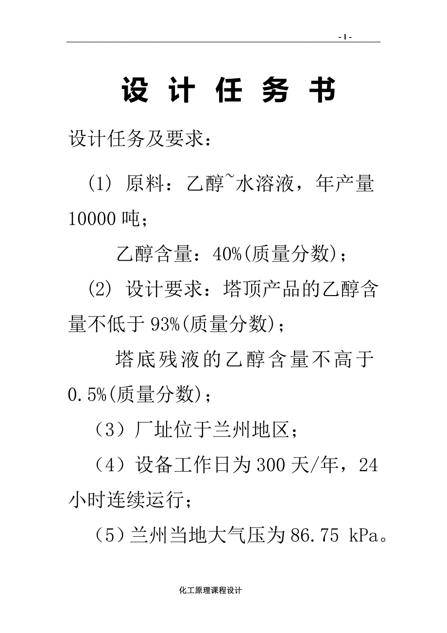 化工原理课程设计乙醇水体系精馏设备_第1页