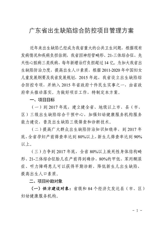 精品专题资料20222023年收藏广东出生缺陷综合防控项目管理方案