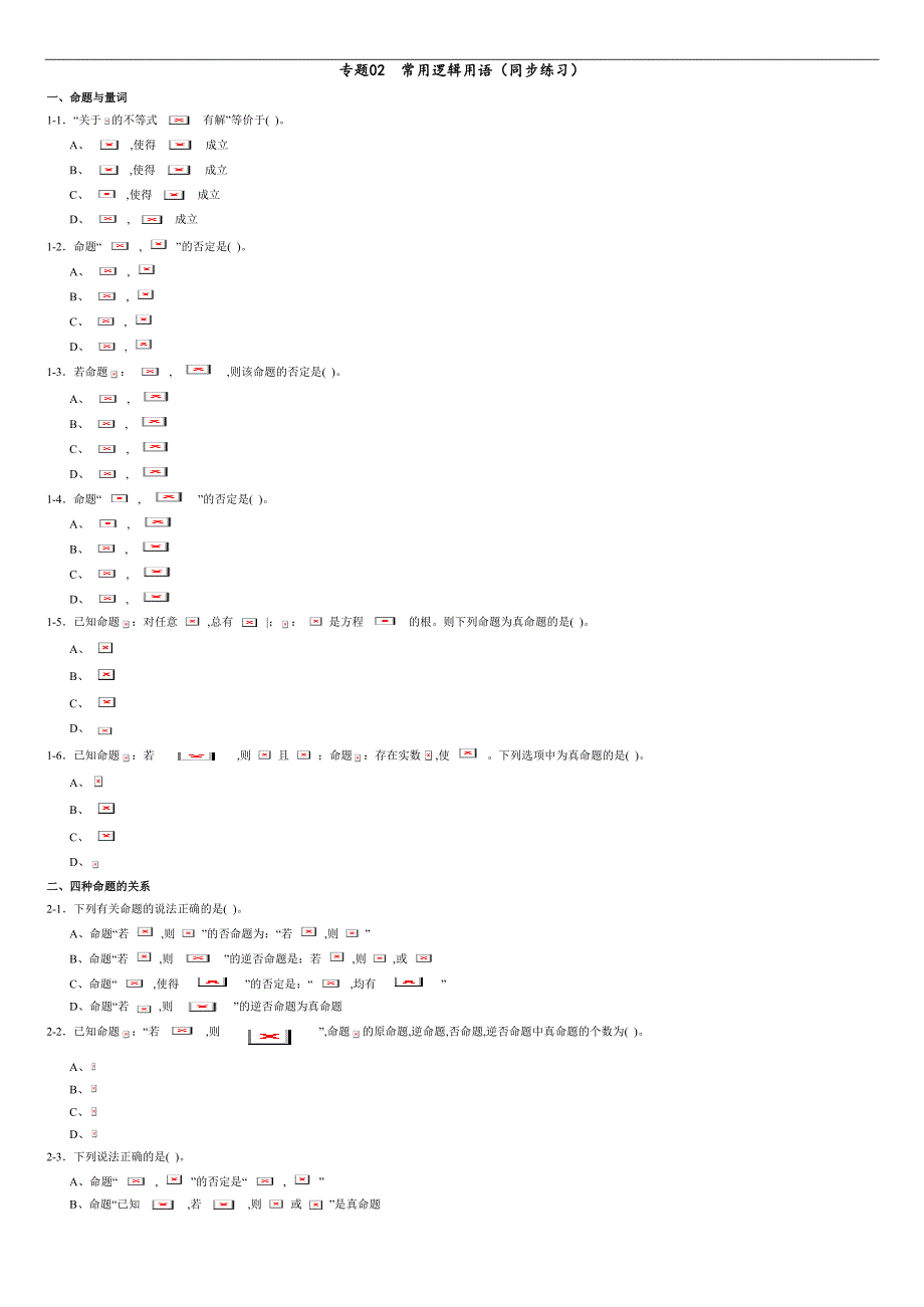 专题02 常用逻辑用语（同步练习）-2020-2021学年高二数学（文）单元复习一遍过（人教A版选修1-1）（原卷版）附答案_第1页