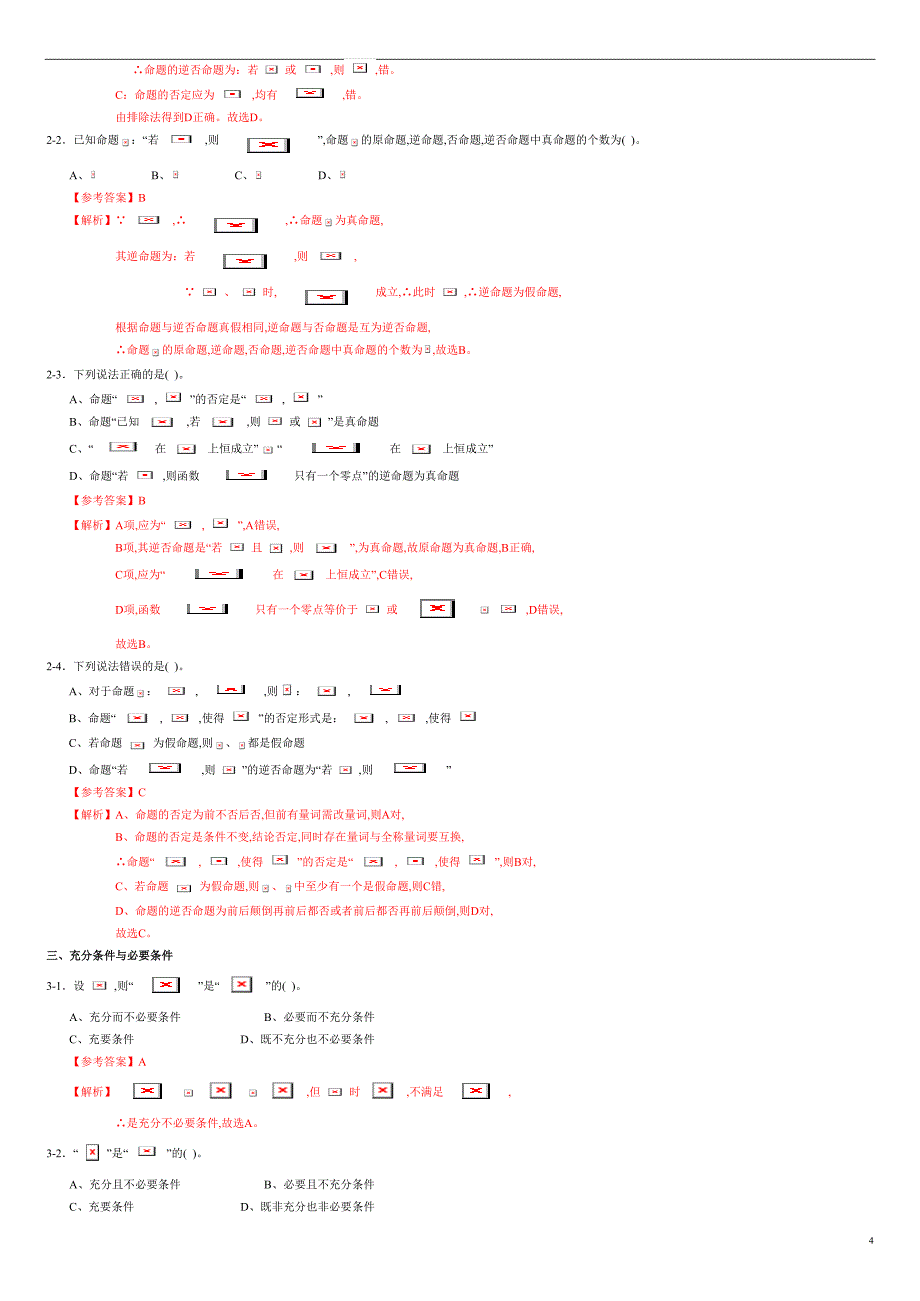 专题02 常用逻辑用语（同步练习）-2020-2021学年高二数学（文）单元复习一遍过（人教A版选修1-1）（原卷版）附答案_第4页