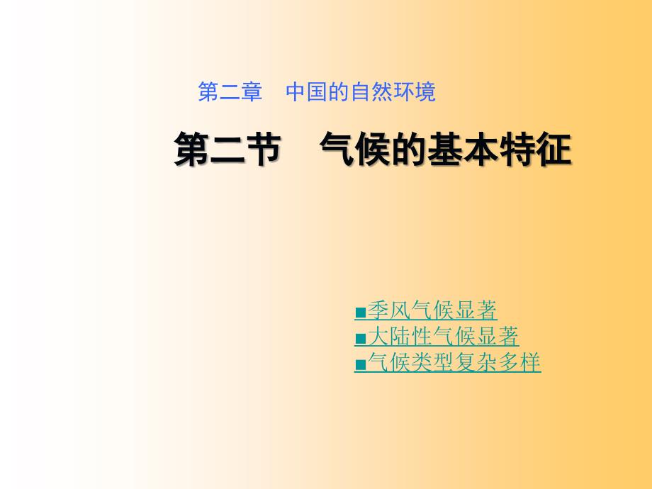 第二节气候的基本特征_第2页