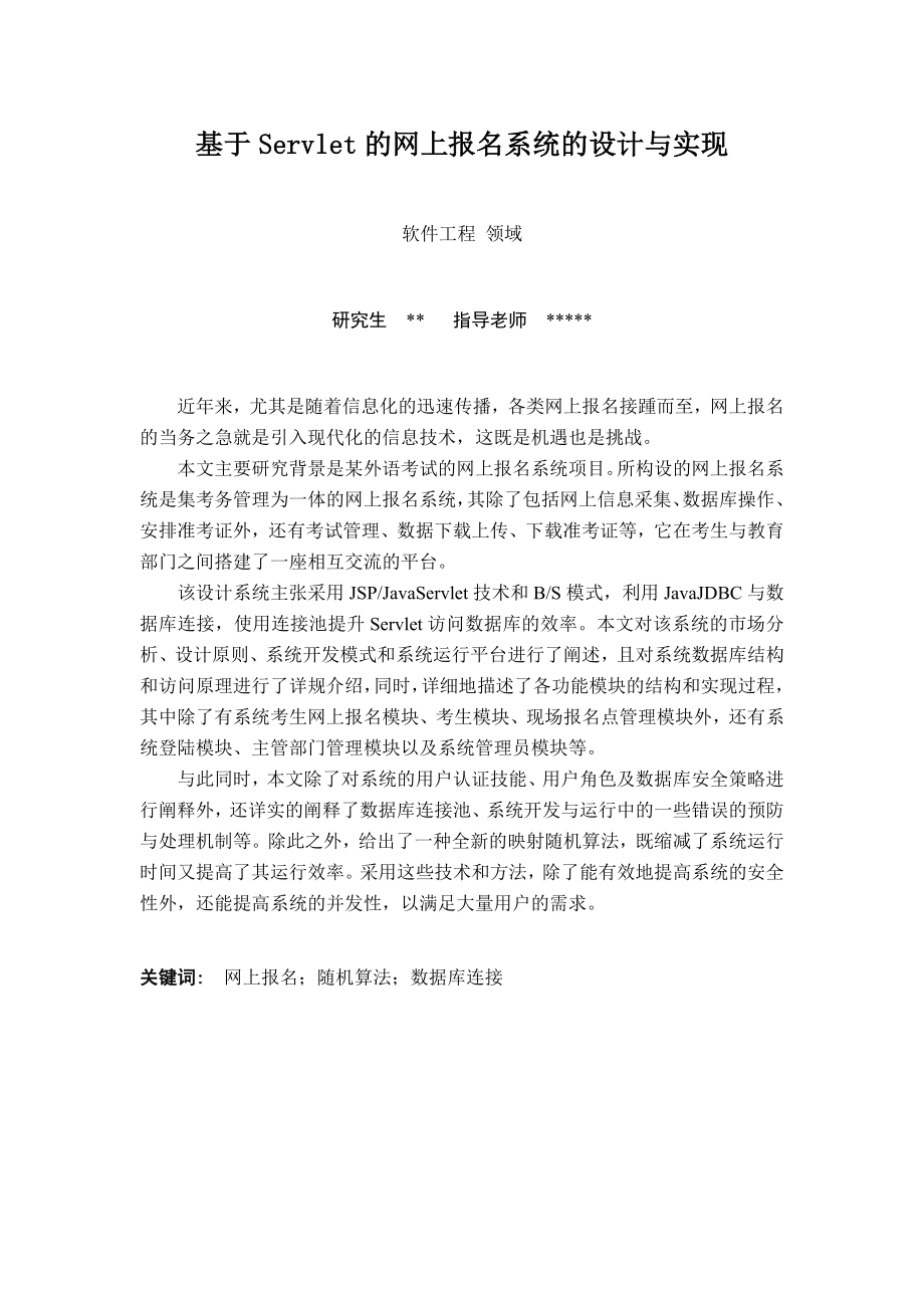 基于Servlet的网上报名系统的设计与实现 - 副本_第2页