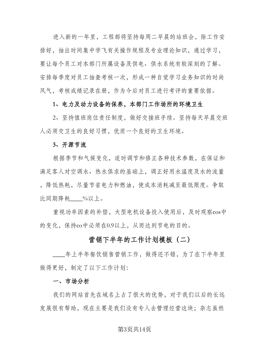 营销下半年的工作计划模板（4篇）_第3页