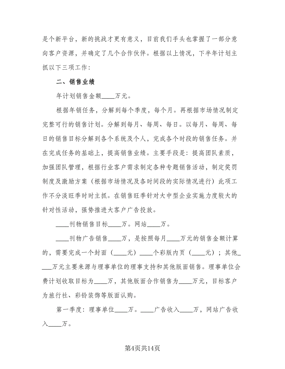 营销下半年的工作计划模板（4篇）_第4页