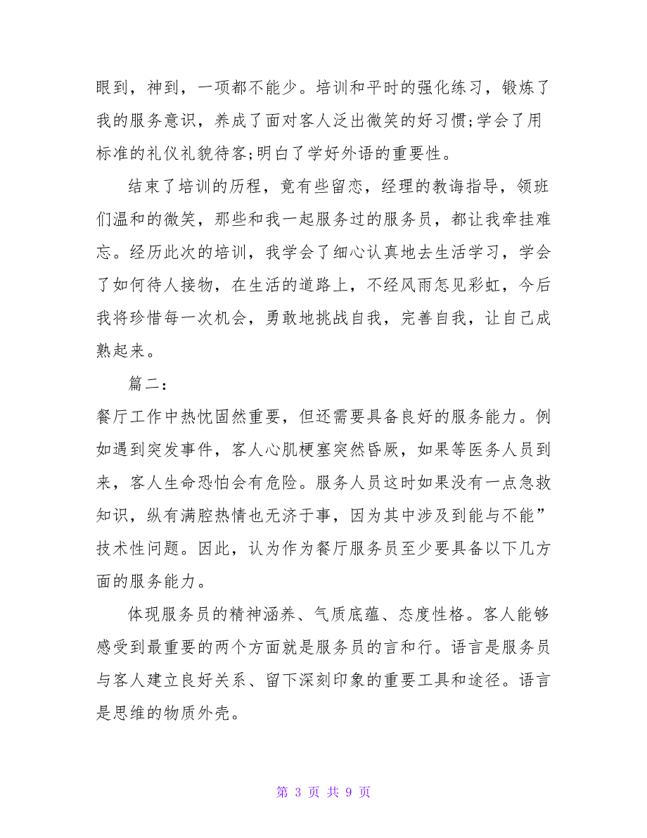 餐饮培训总结和心得体会精选多篇_第3页