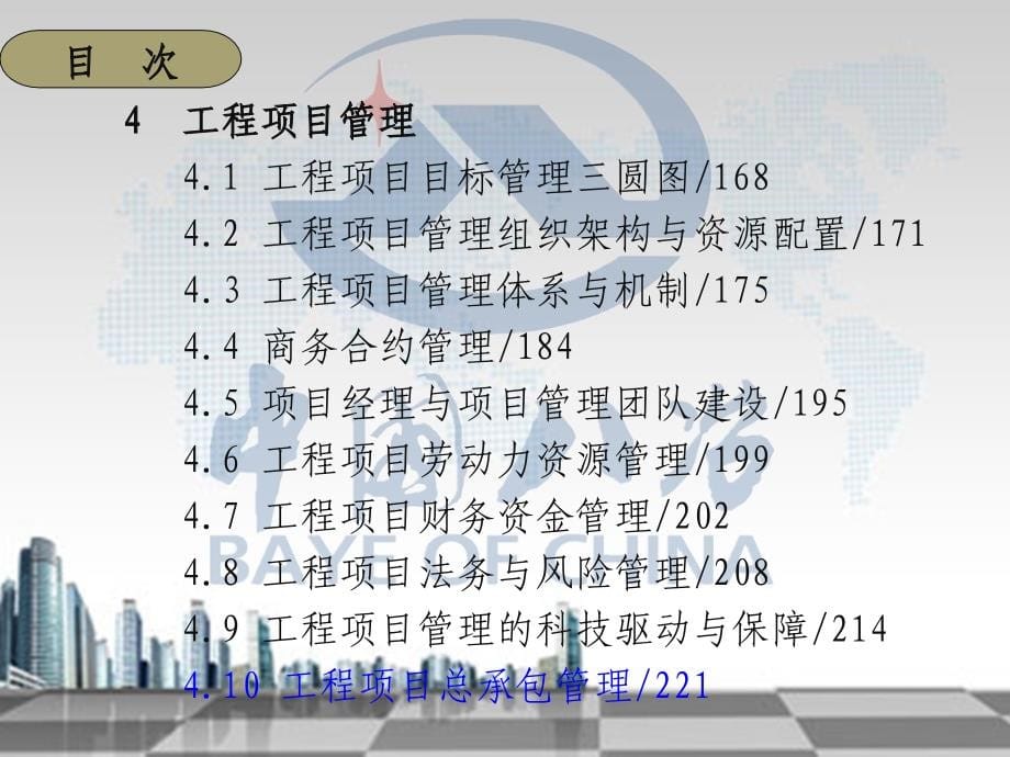 建筑工程企业科学管理实论第一章_第5页