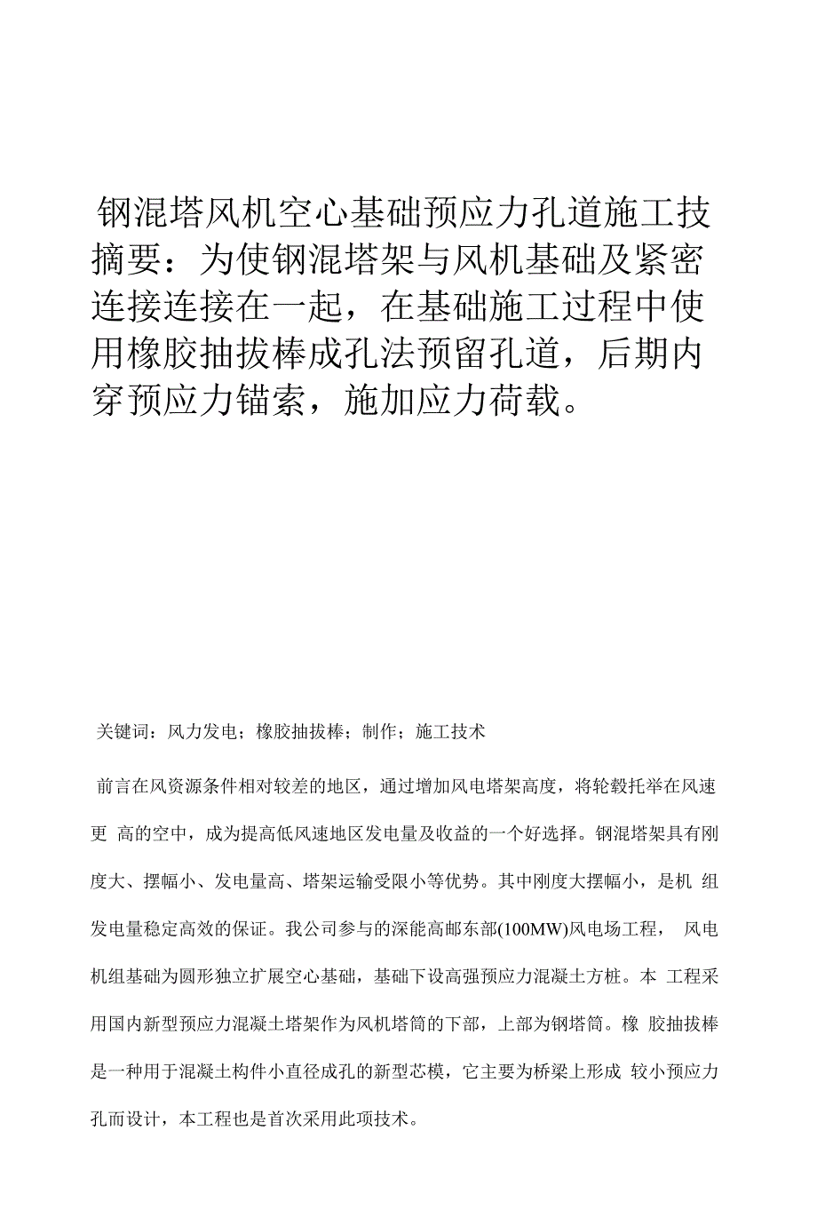 钢混塔风机空心基础预应力孔道施工技术.docx_第1页