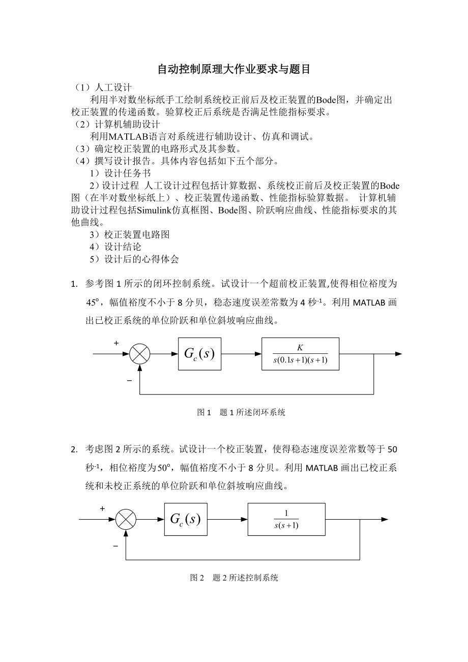 哈工大自动控制原理大作业要求与题目_第1页