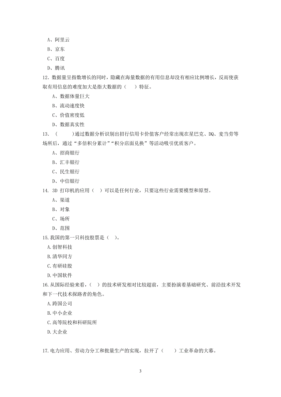 科技创新与实务试题和答案(1)_第3页