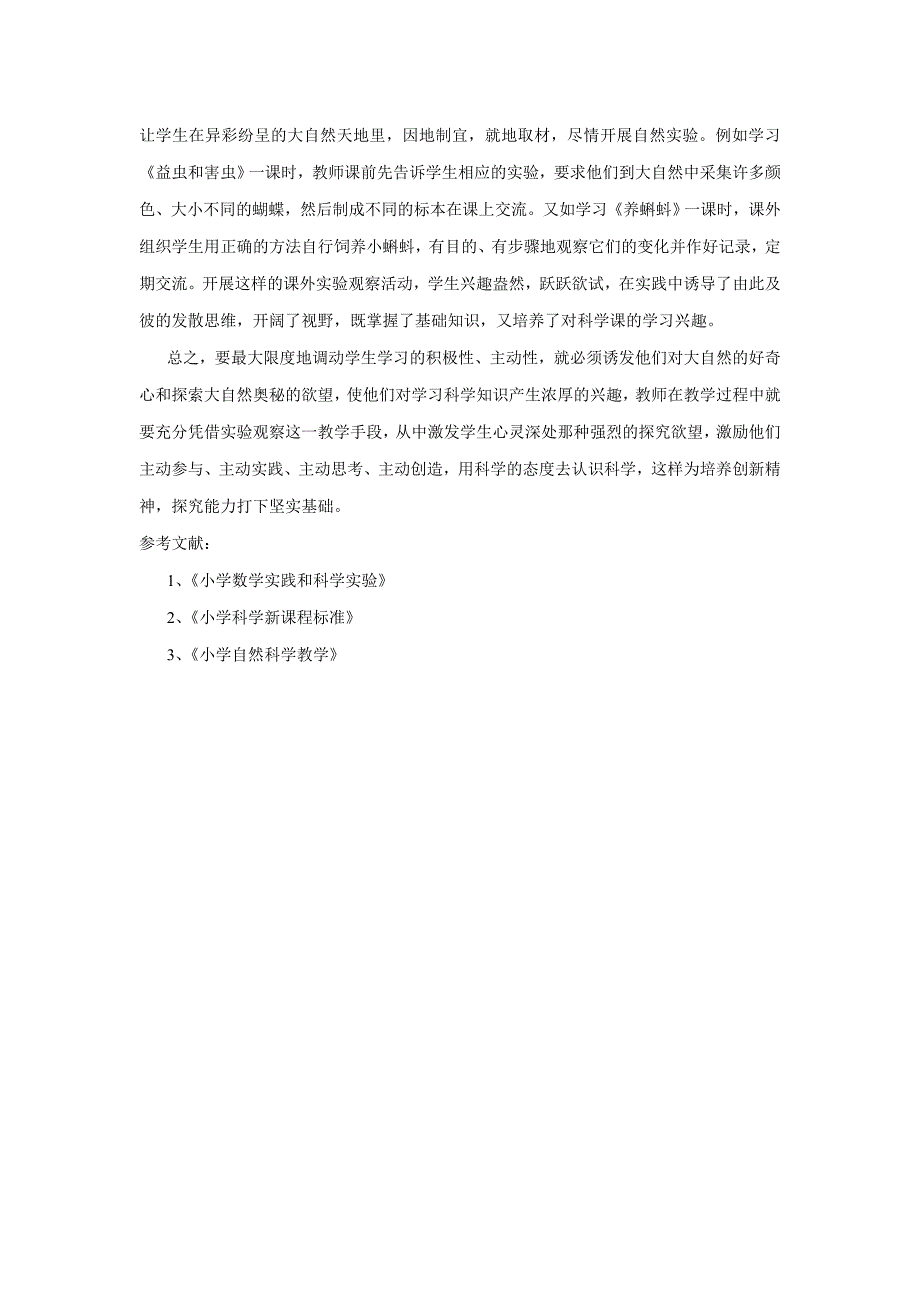 激发小学生实验兴趣培养自然科学探究能力(张合林）_第3页