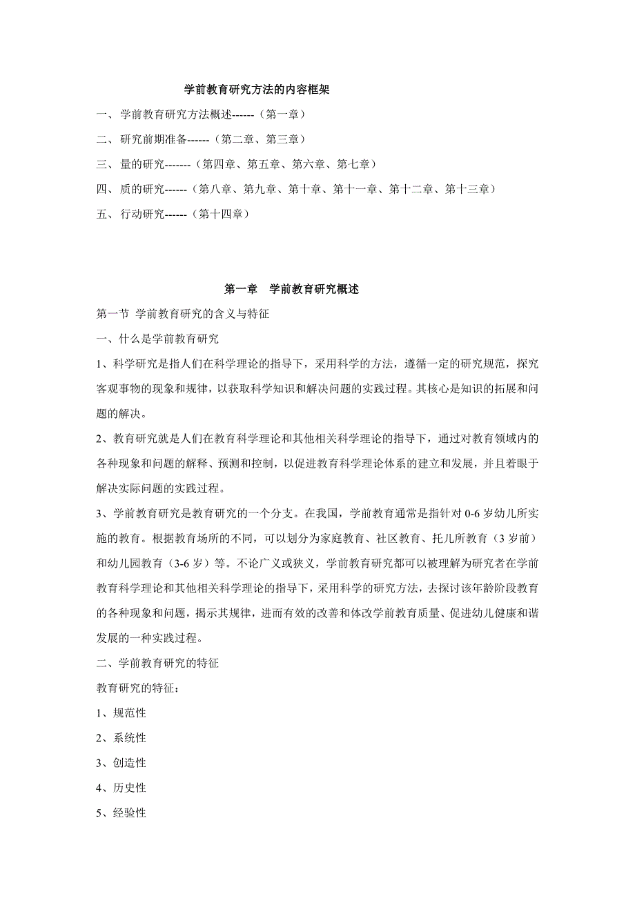 学前教育研究方法的内容框架_第1页