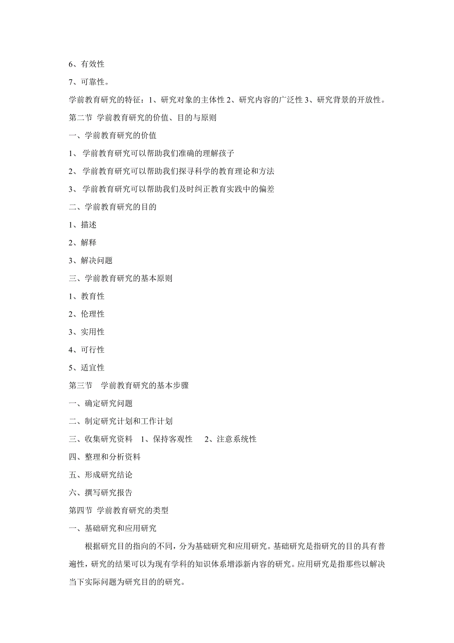 学前教育研究方法的内容框架_第2页