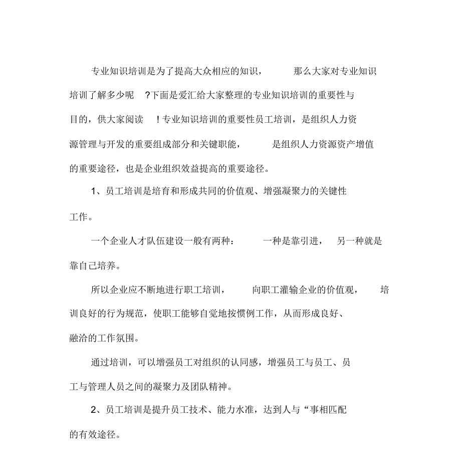 专业知识培训的重要性与目的_第1页