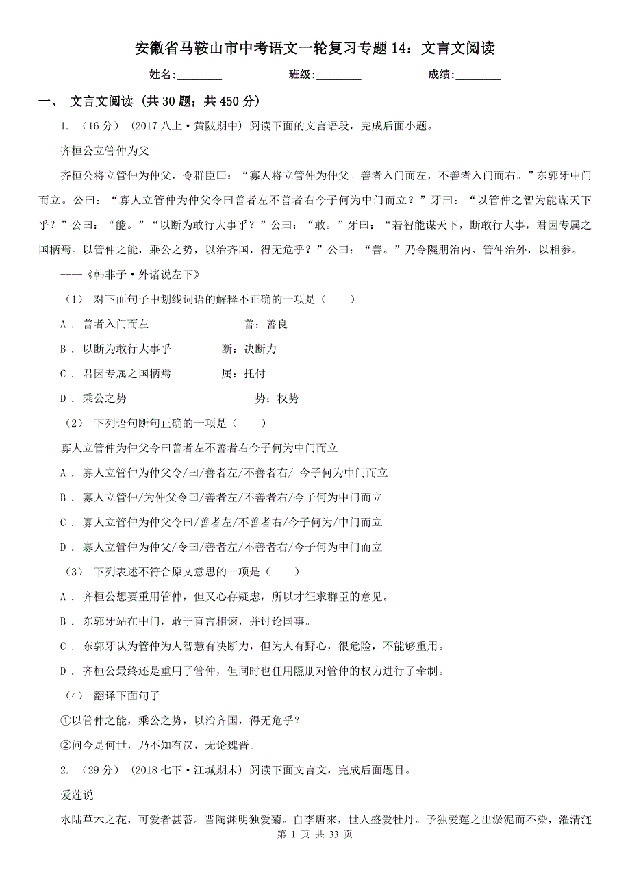 安徽省马鞍山市中考语文一轮复习专题14：文言文阅读_第1页