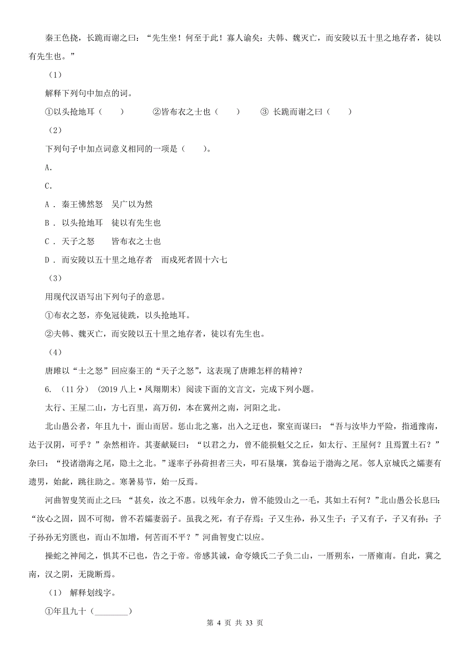 安徽省马鞍山市中考语文一轮复习专题14：文言文阅读_第4页