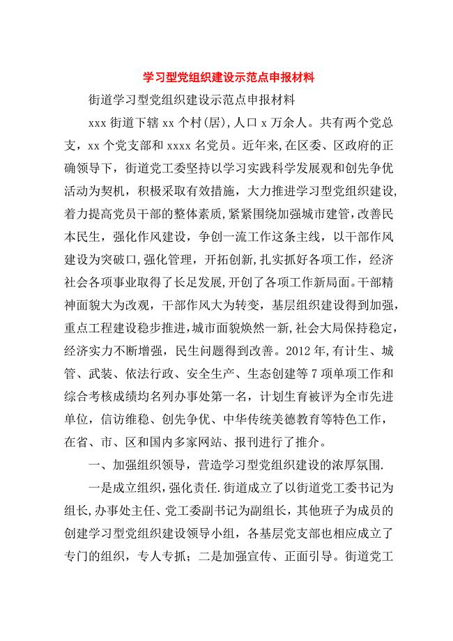 学习型党组织建设示范点申报材料.doc