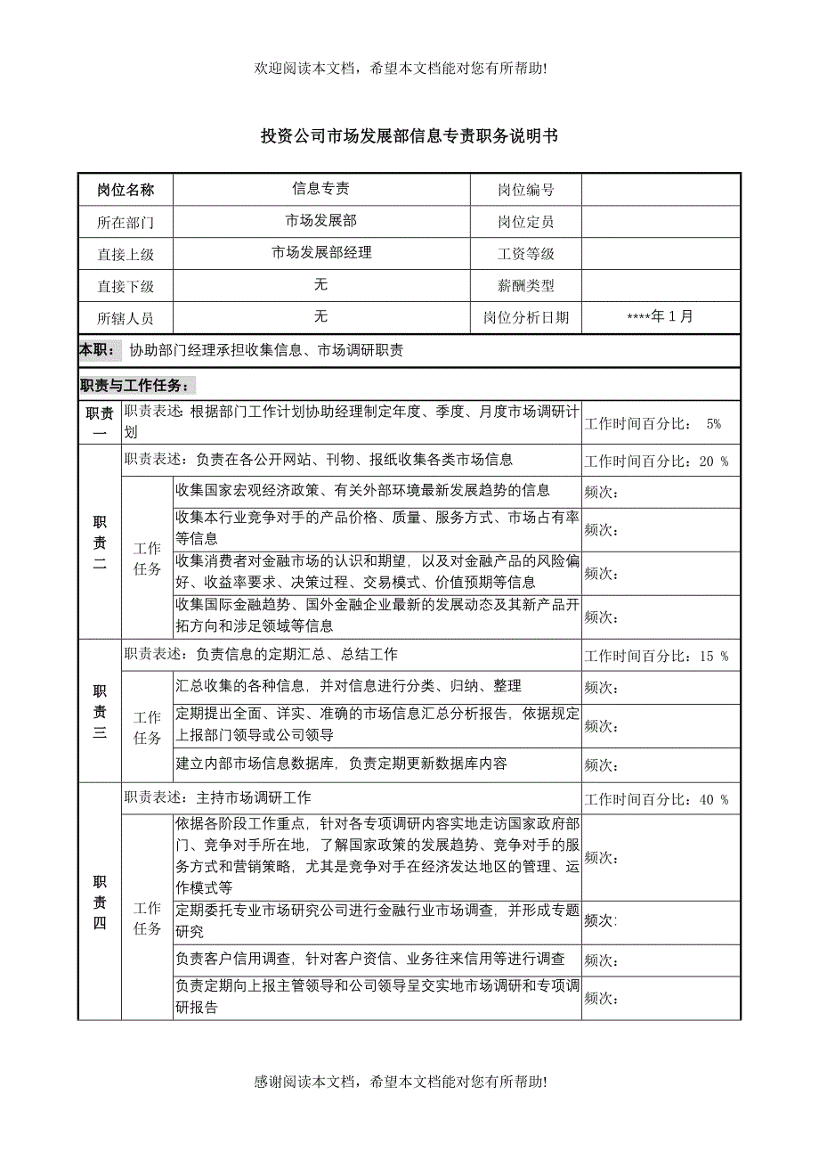 投资公司市场发展部信息专责职务说明_第1页