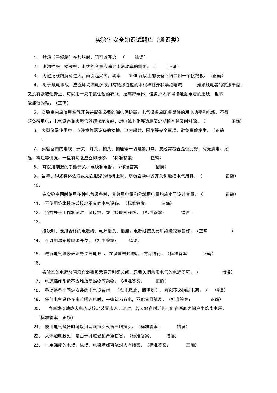 安全考试题库判断题_第1页